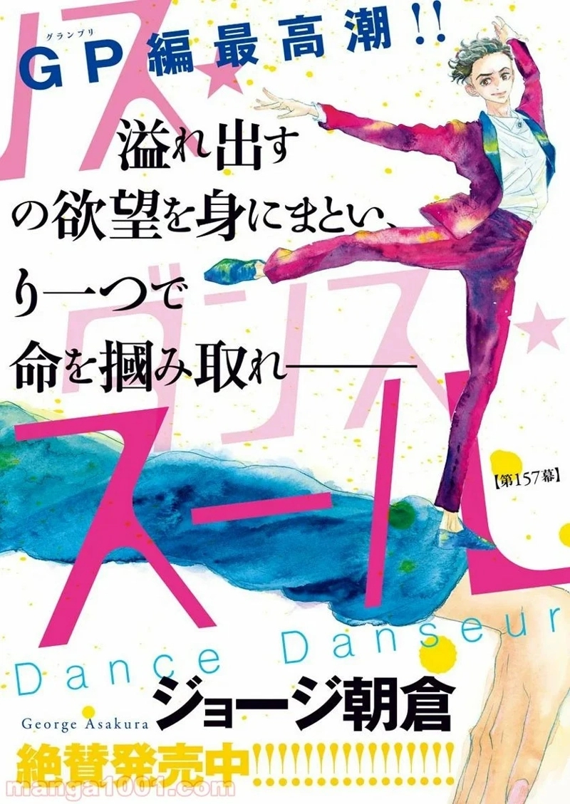 ダンス・ダンス・ダンスール 第157話 - Page 2