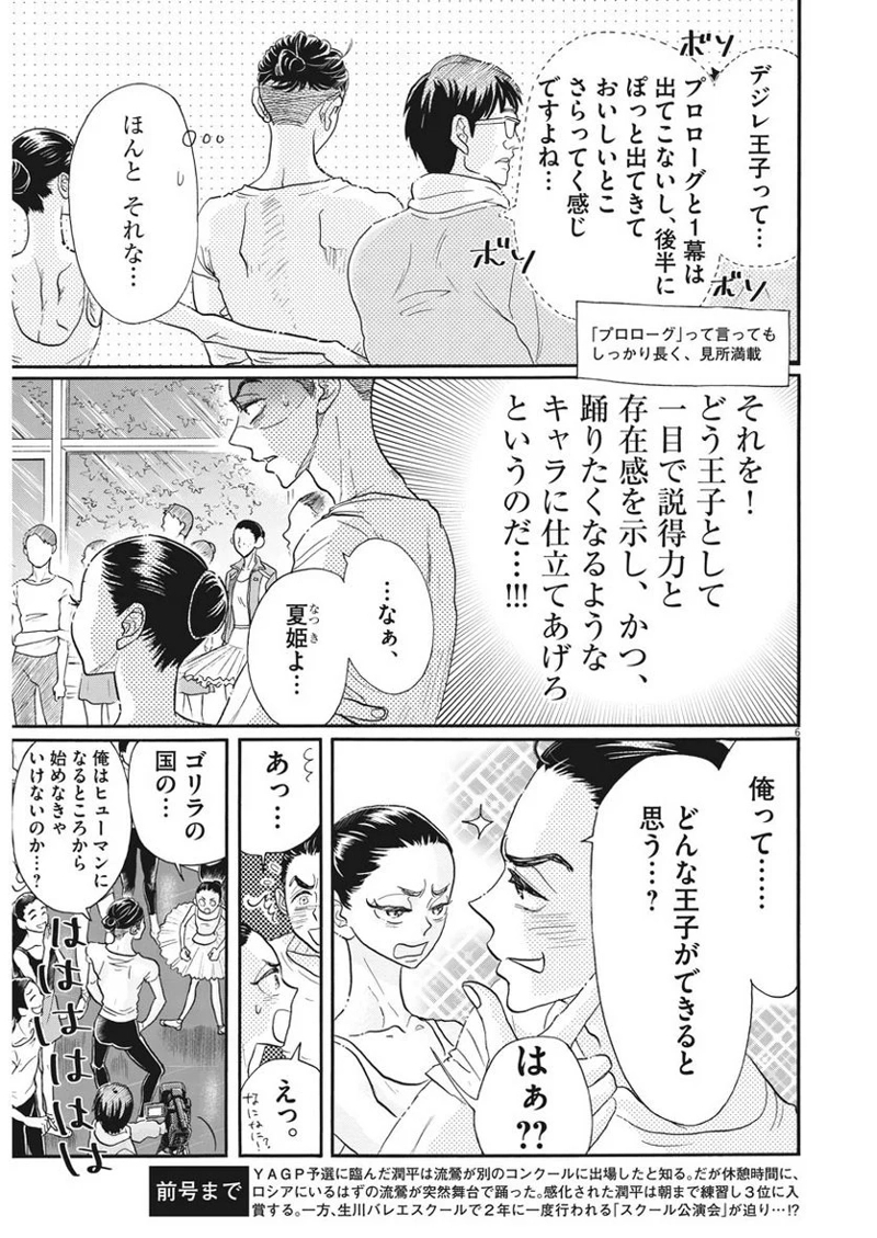 ダンス・ダンス・ダンスール 第107話 - Page 6