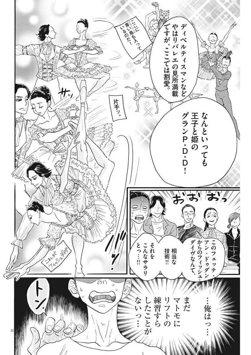 ダンス・ダンス・ダンスール 第101話 - Page 20