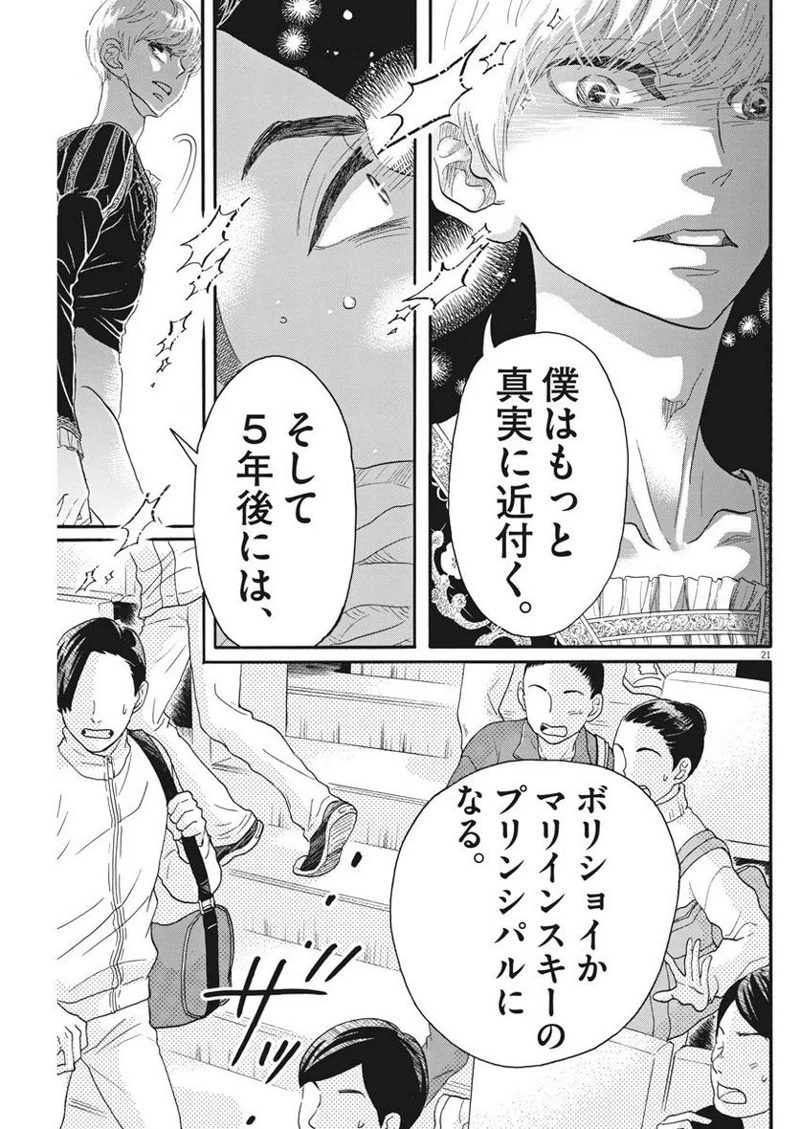 ダンス・ダンス・ダンスール 第92話 - Page 21