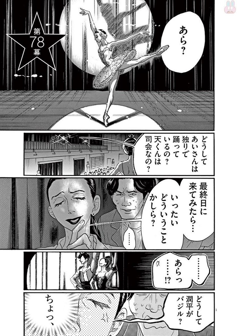 ダンス・ダンス・ダンスール 第78話 - Page 1