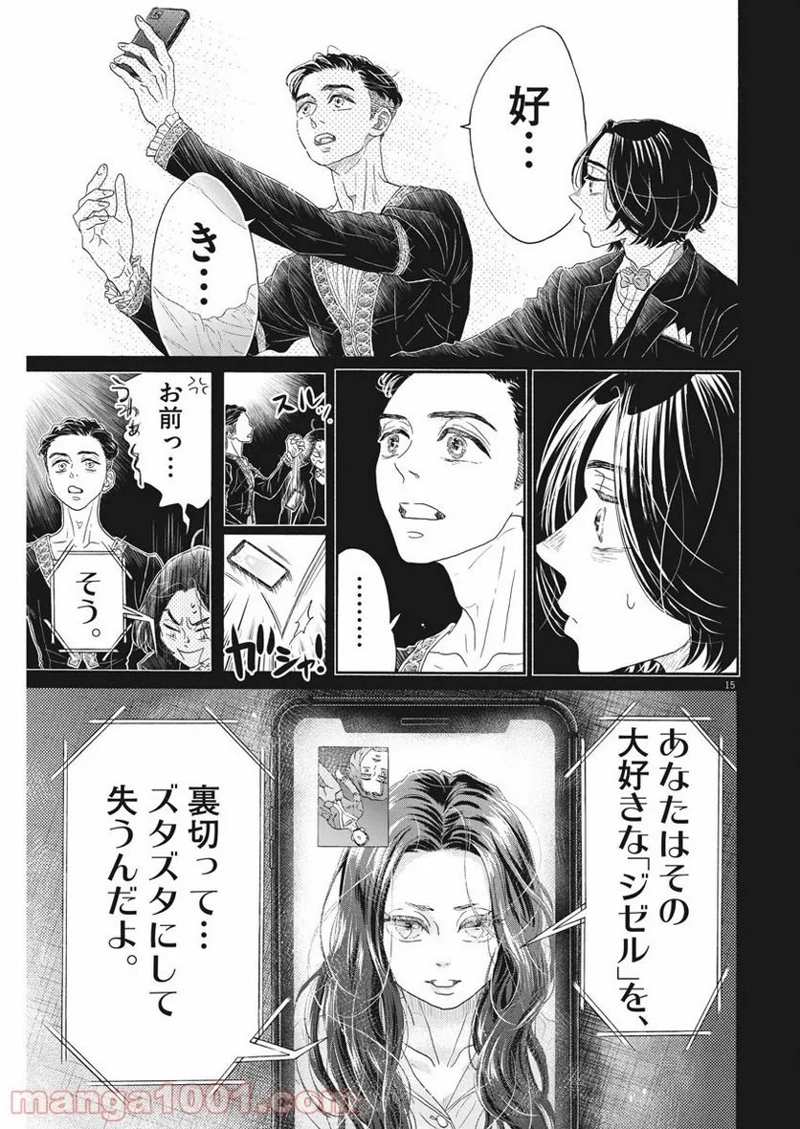 ダンス・ダンス・ダンスール 第172話 - Page 15