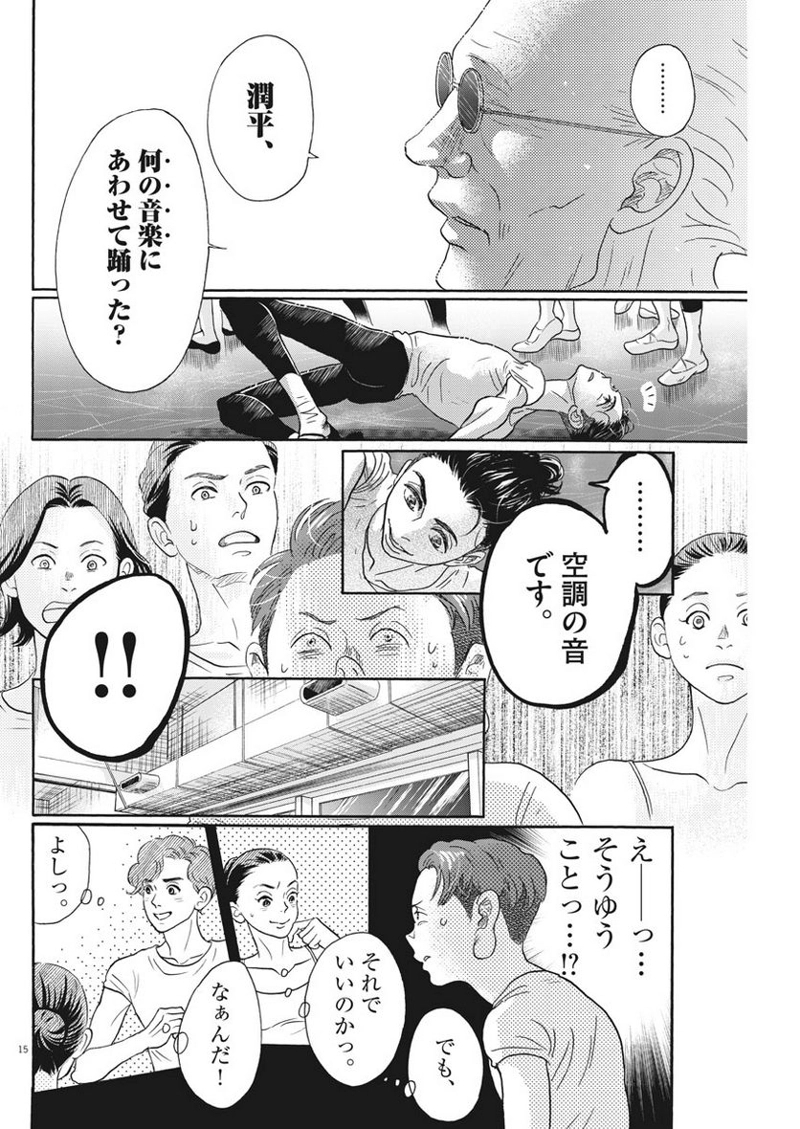 ダンス・ダンス・ダンスール 第121話 - Page 15