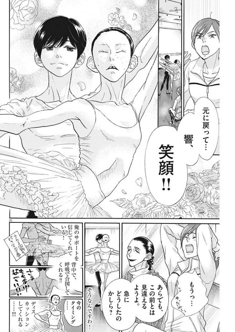 ダンス・ダンス・ダンスール 第110話 - Page 20