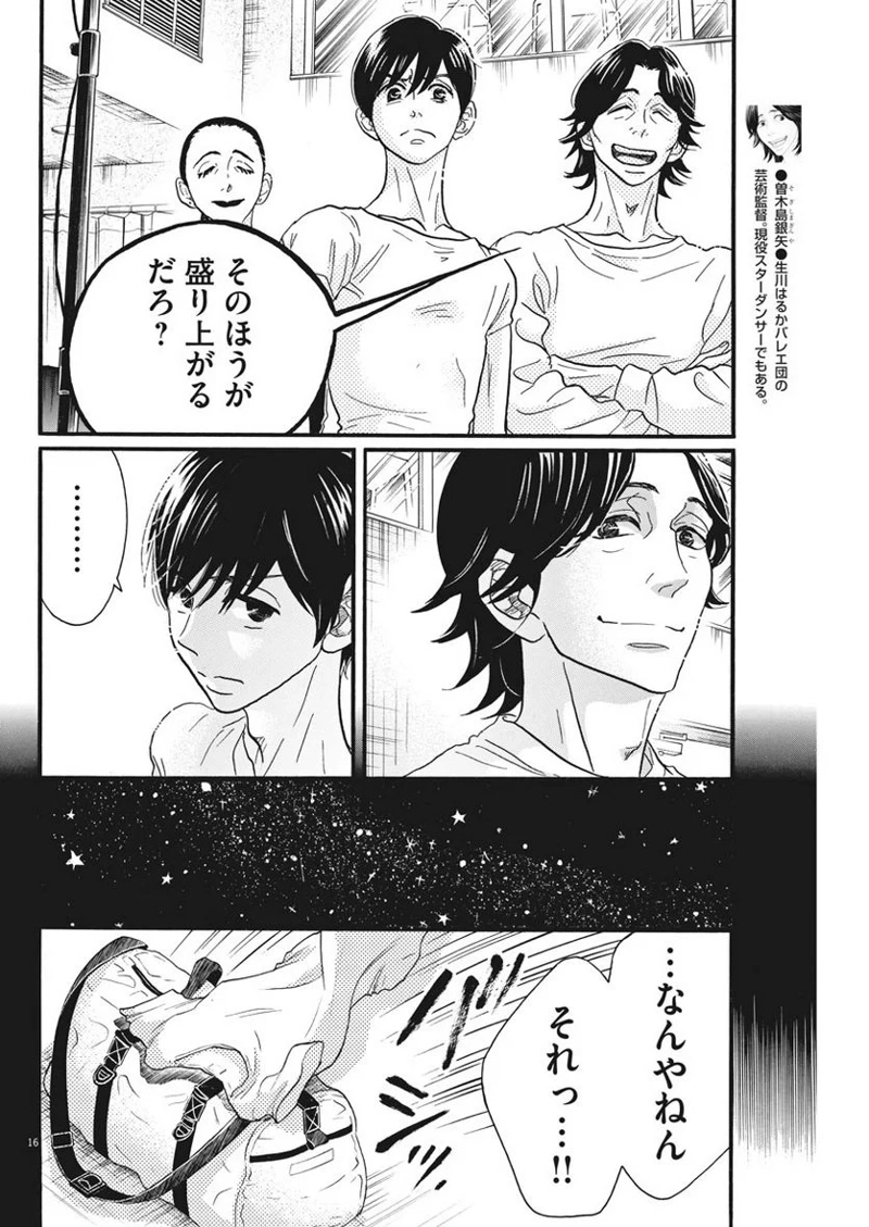 ダンス・ダンス・ダンスール 第102話 - Page 16