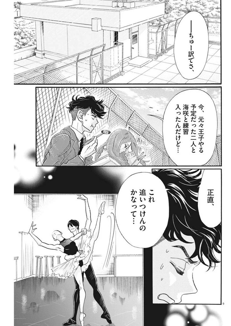 ダンス・ダンス・ダンスール 第102話 - Page 9