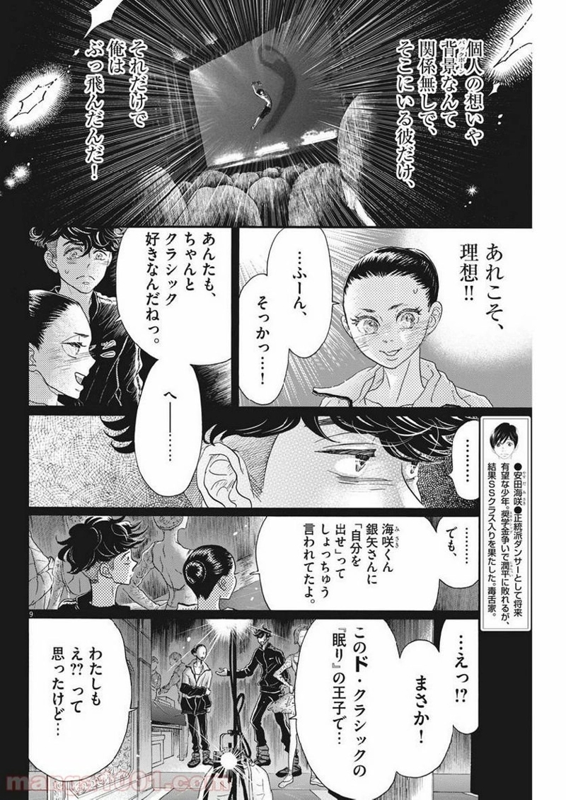 ダンス・ダンス・ダンスール 第129話 - Page 9