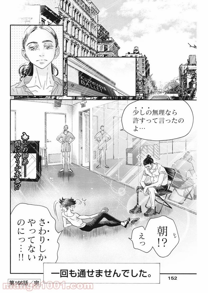 ダンス・ダンス・ダンスール 第166話 - Page 22