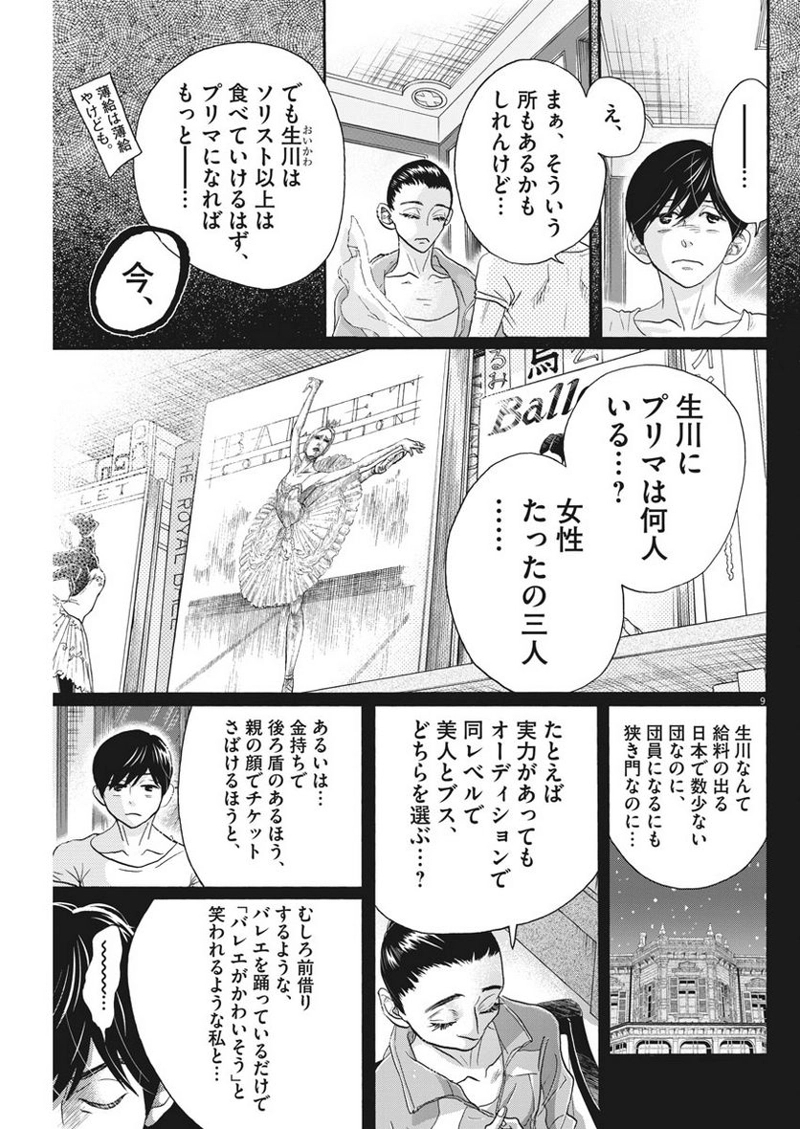ダンス・ダンス・ダンスール 第110話 - Page 9