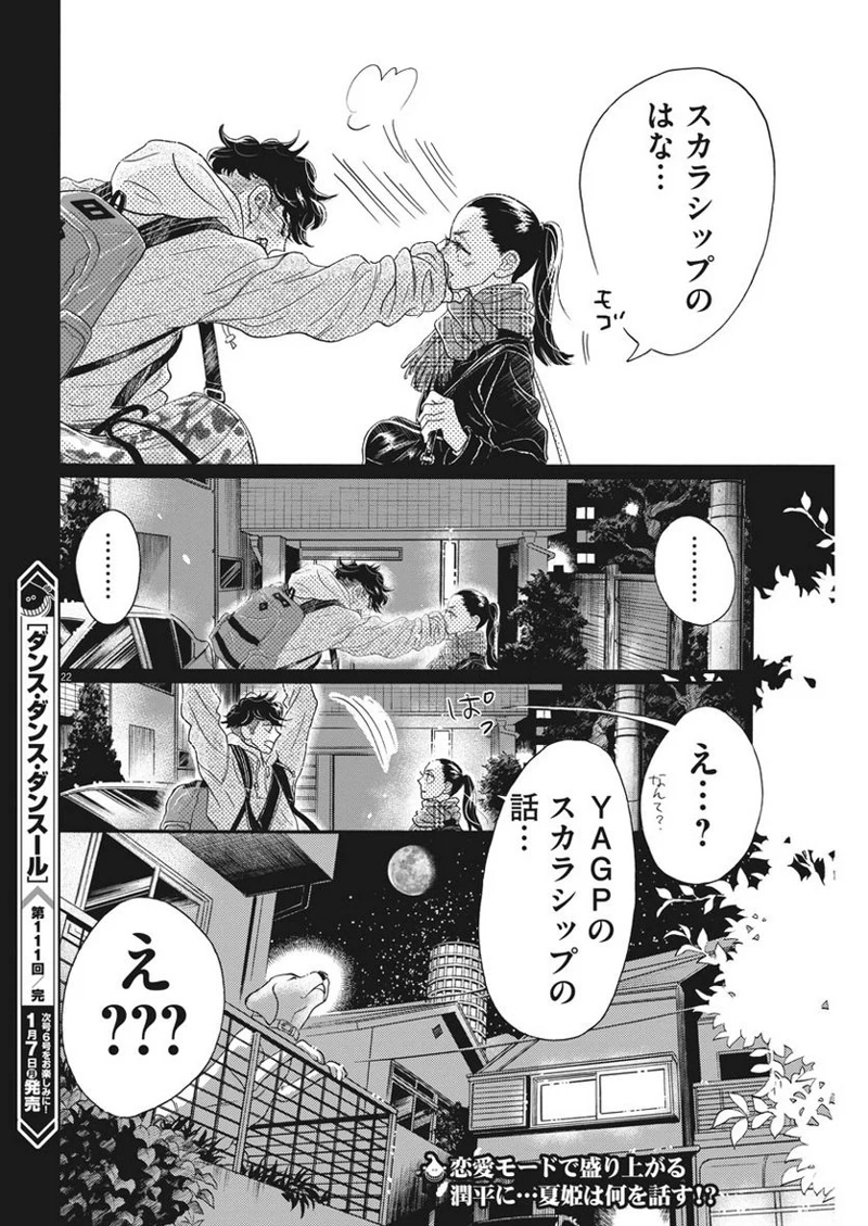 ダンス・ダンス・ダンスール 第111話 - Page 22