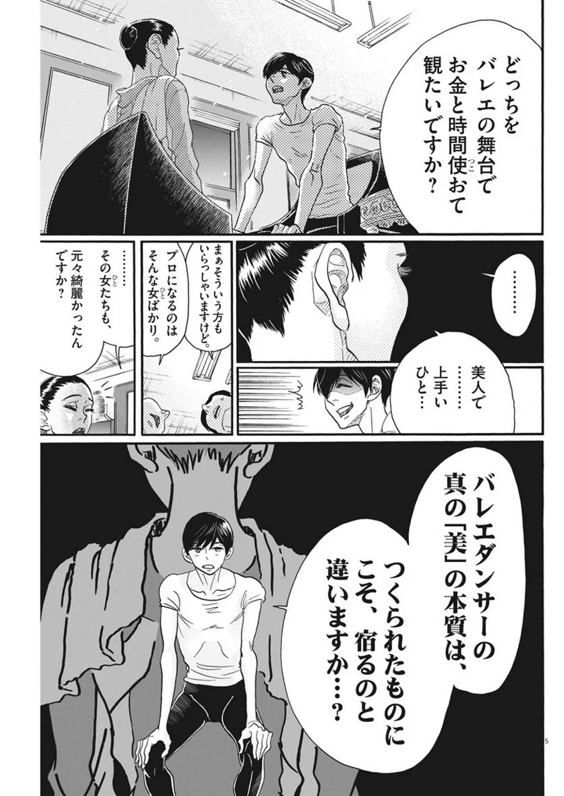 ダンス・ダンス・ダンスール 第110話 - Page 5