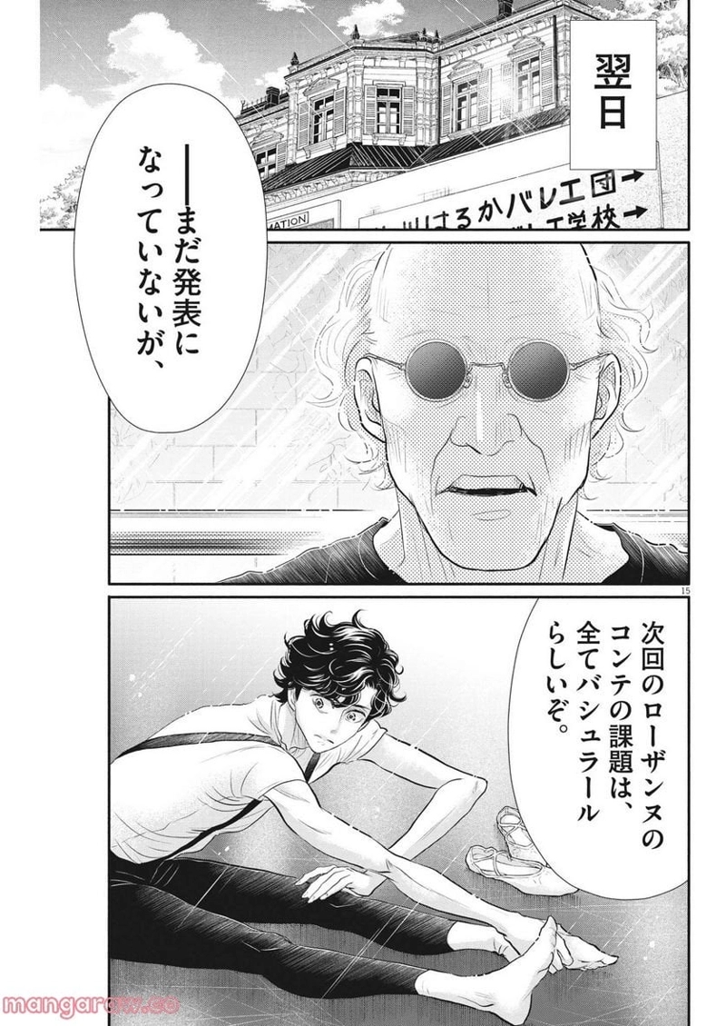 ダンス・ダンス・ダンスール 第215話 - Page 15