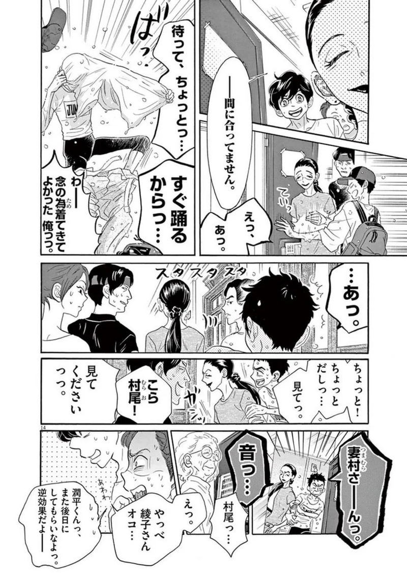 ダンス・ダンス・ダンスール 第49話 - Page 14