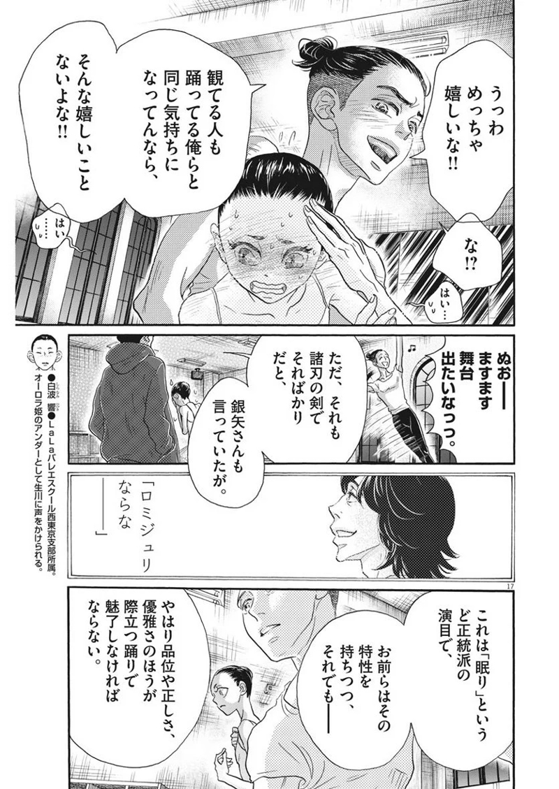 ダンス・ダンス・ダンスール 第117話 - Page 17
