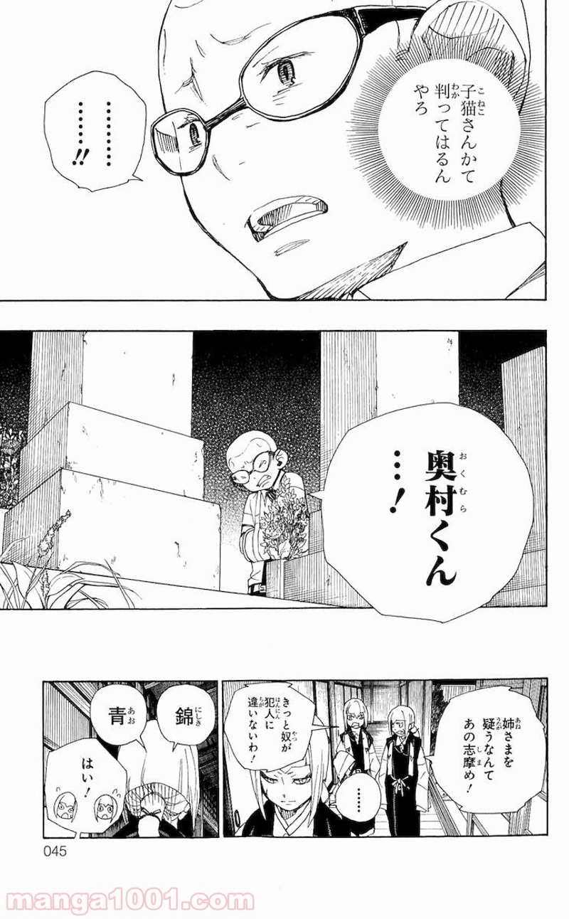 青の祓魔師 第20話 - Page 40