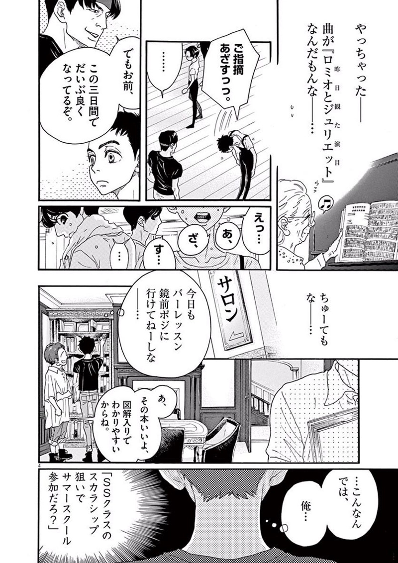 ダンス・ダンス・ダンスール 第30話 - Page 4