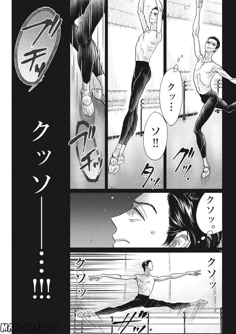 ダンス・ダンス・ダンスール 第217話 - Page 15