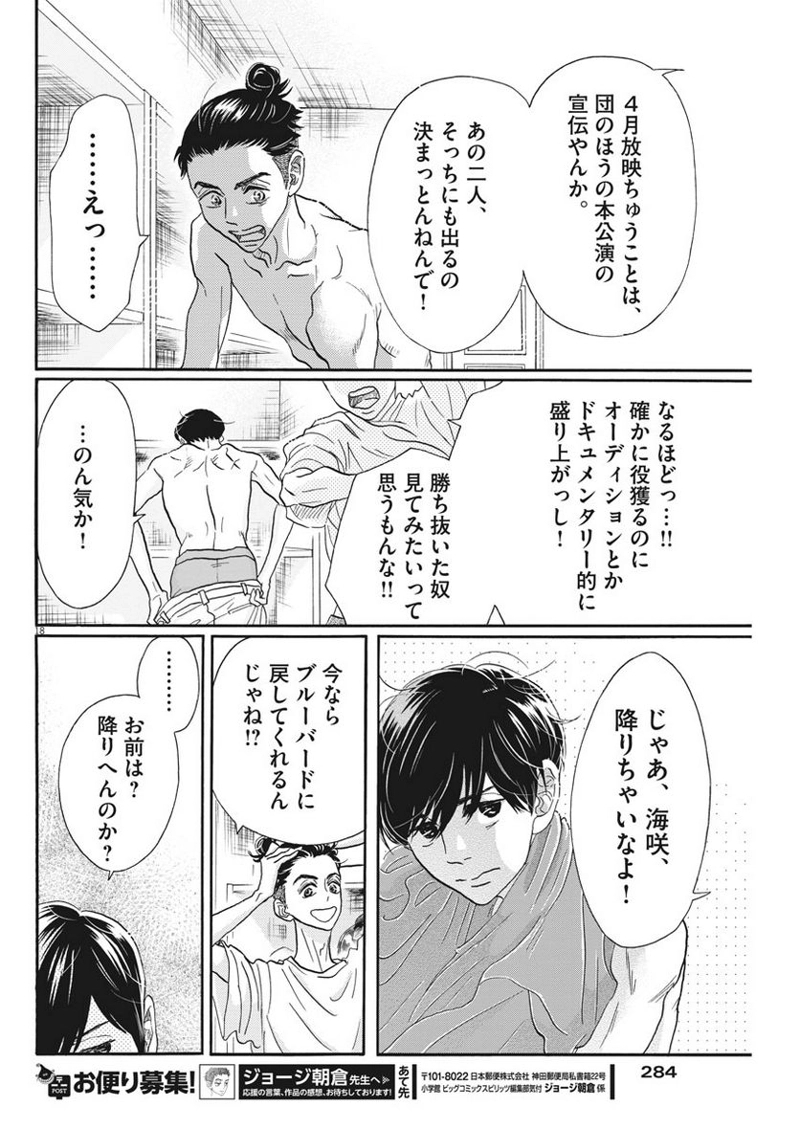 ダンス・ダンス・ダンスール 第102話 - Page 18