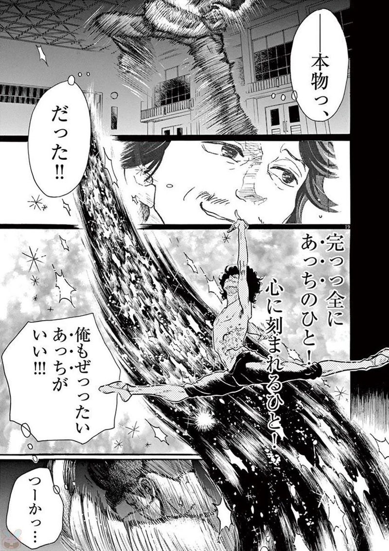 ダンス・ダンス・ダンスール 第75話 - Page 19