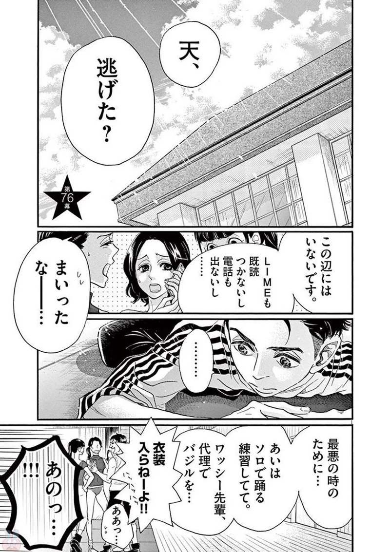 ダンス・ダンス・ダンスール 第76話 - Page 1