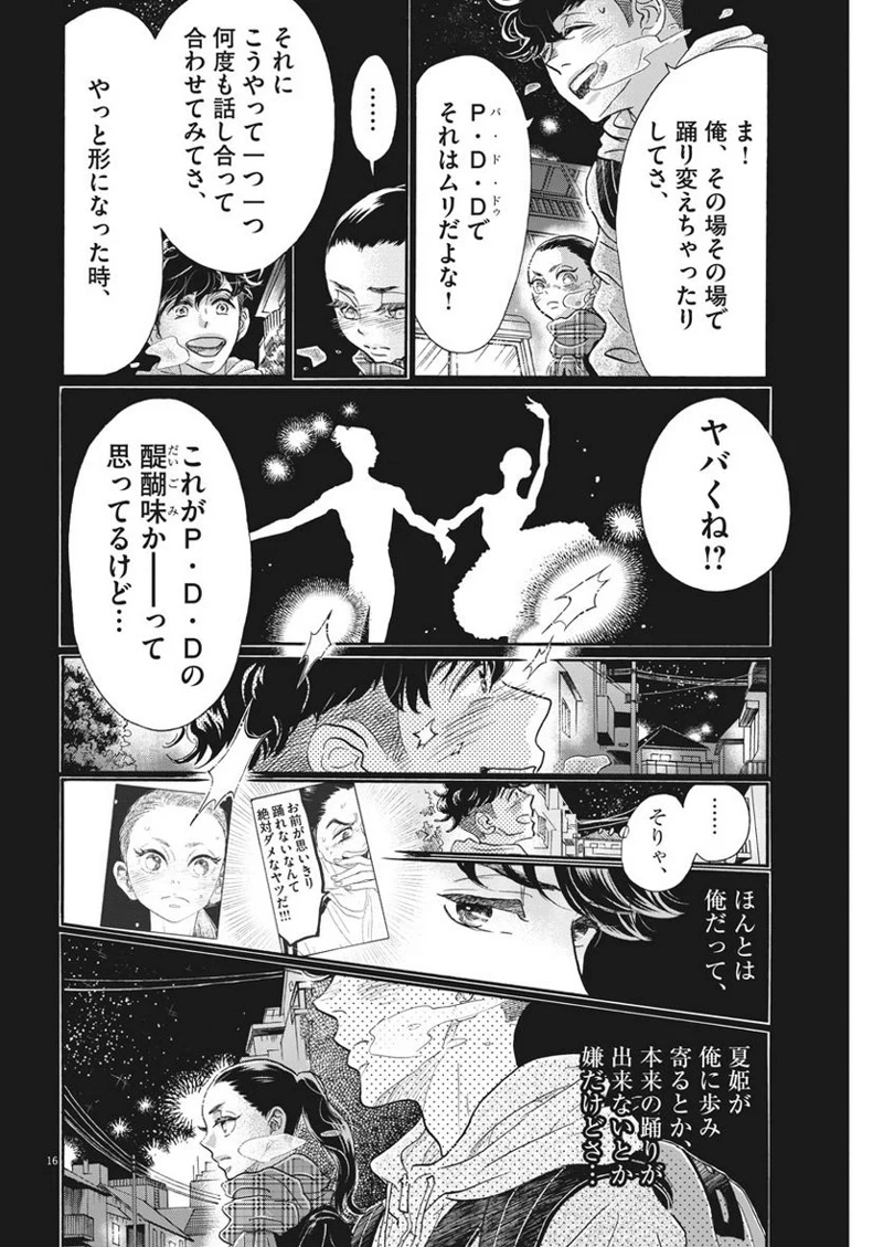 ダンス・ダンス・ダンスール 第111話 - Page 16