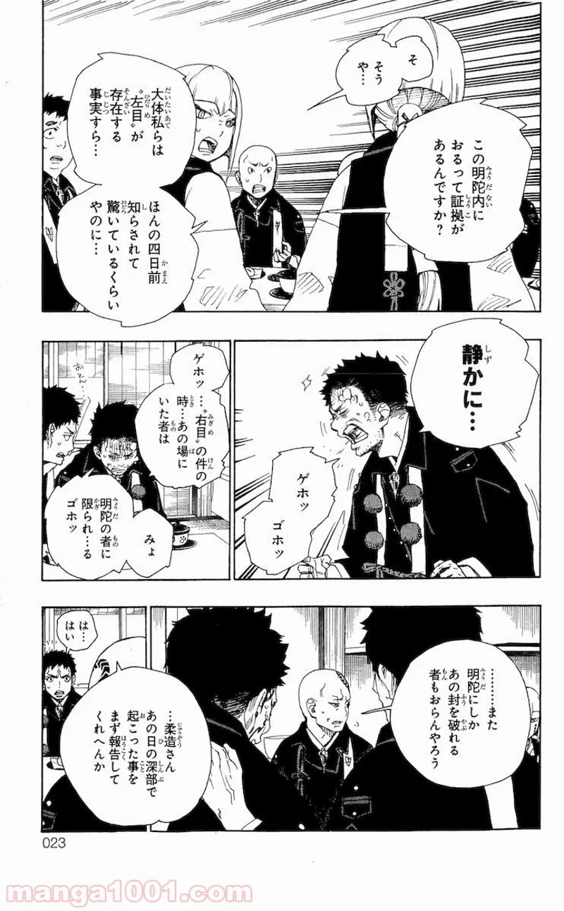 青の祓魔師 第20話 - Page 18