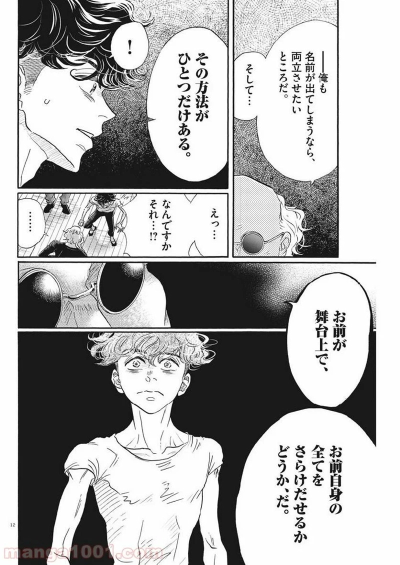 ダンス・ダンス・ダンスール 第124話 - Page 12