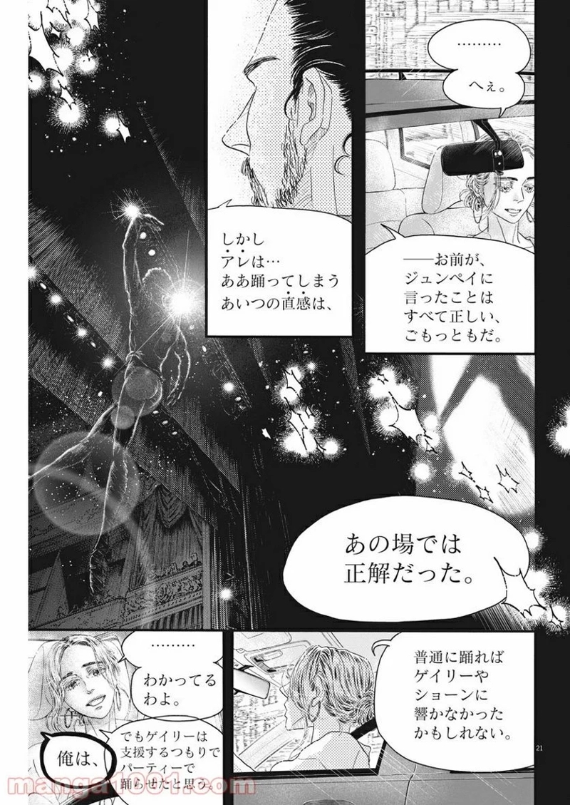 ダンス・ダンス・ダンスール 第176話 - Page 21