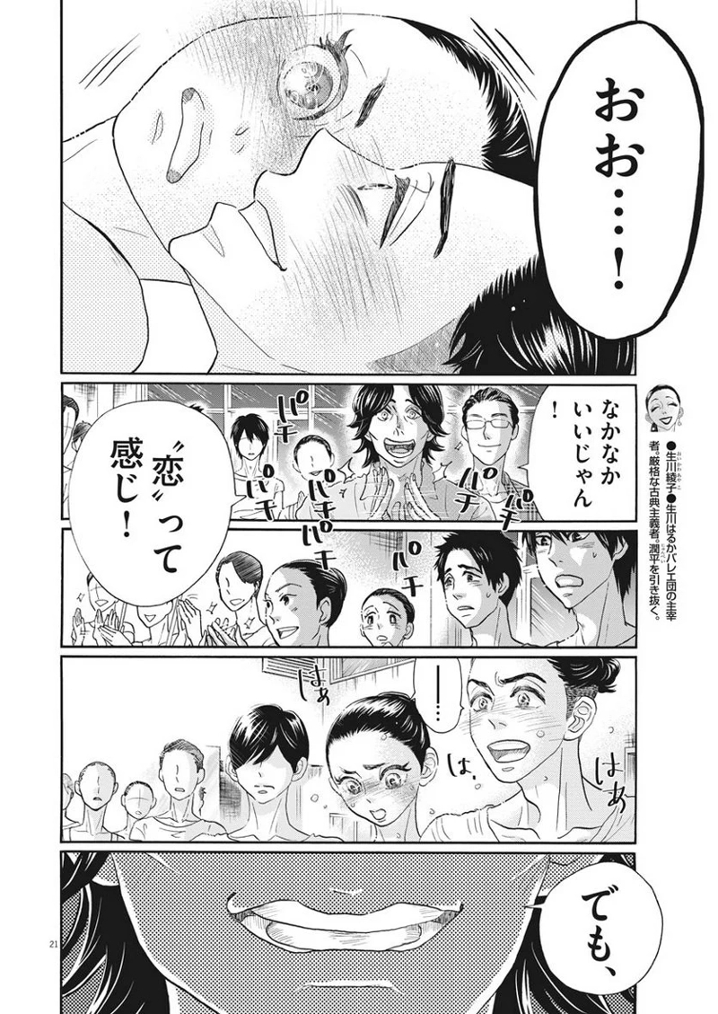 ダンス・ダンス・ダンスール 第107話 - Page 21