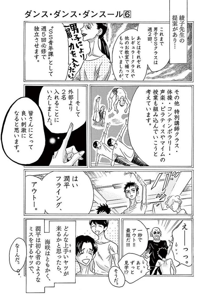 ダンス・ダンス・ダンスール 第53話 - Page 15