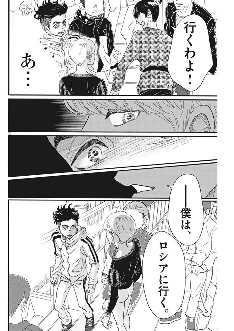 ダンス・ダンス・ダンスール 第92話 - Page 20