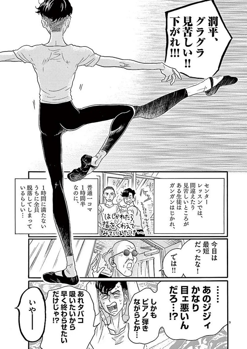ダンス・ダンス・ダンスール 第53話 - Page 9