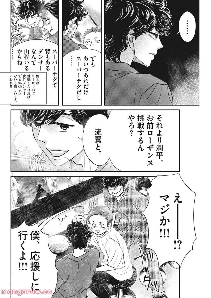 ダンス・ダンス・ダンスール 第215話 - Page 10
