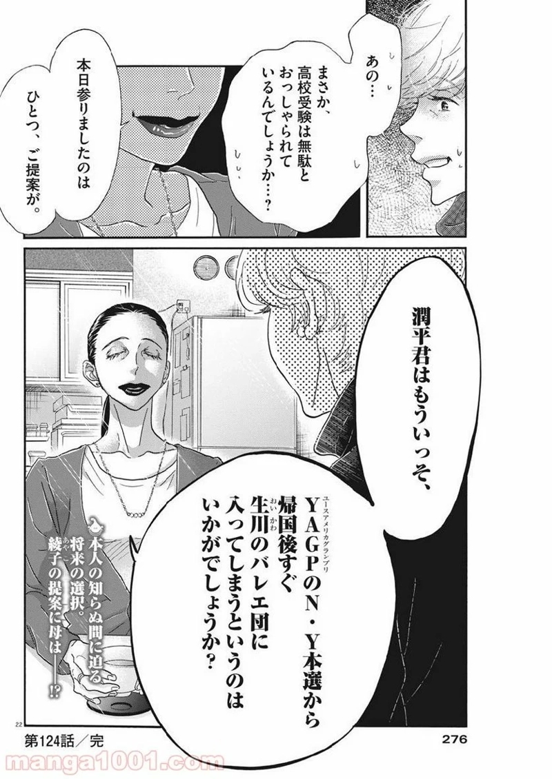 ダンス・ダンス・ダンスール 第124話 - Page 22