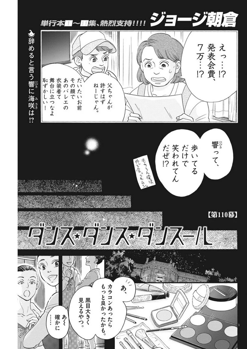 ダンス・ダンス・ダンスール 第110話 - Page 1