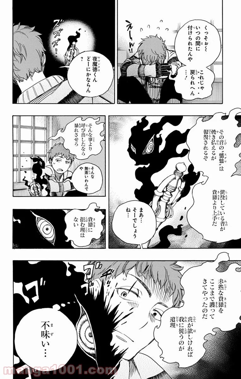 青の祓魔師 第90話 - Page 20