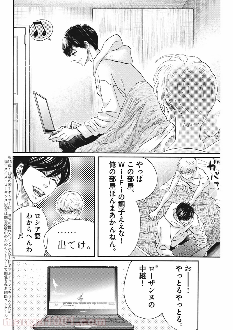 ダンス・ダンス・ダンスール 第198話 - Page 21