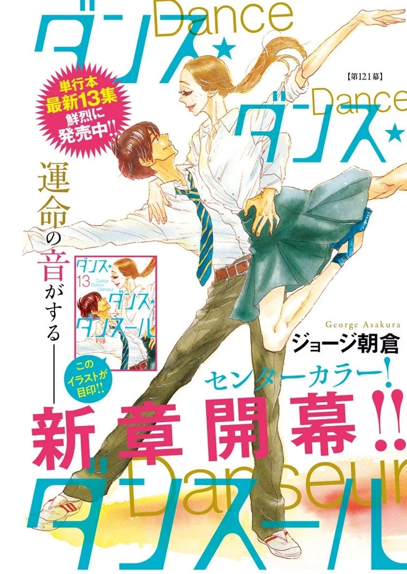 ダンス・ダンス・ダンスール 第121話 - Page 1