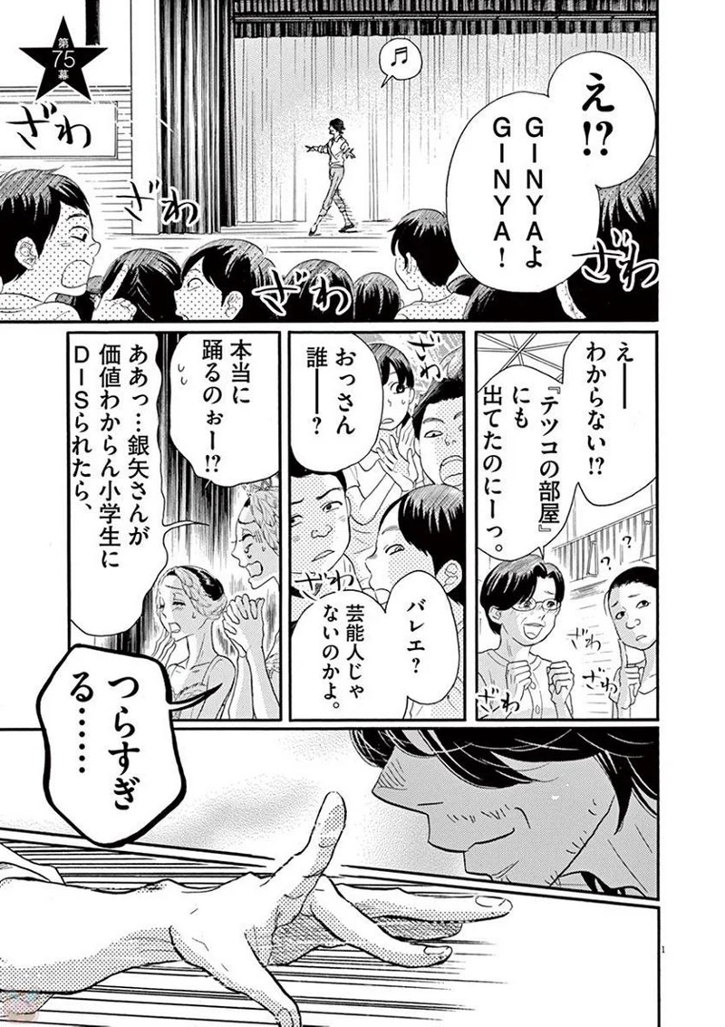 ダンス・ダンス・ダンスール 第75話 - Page 1