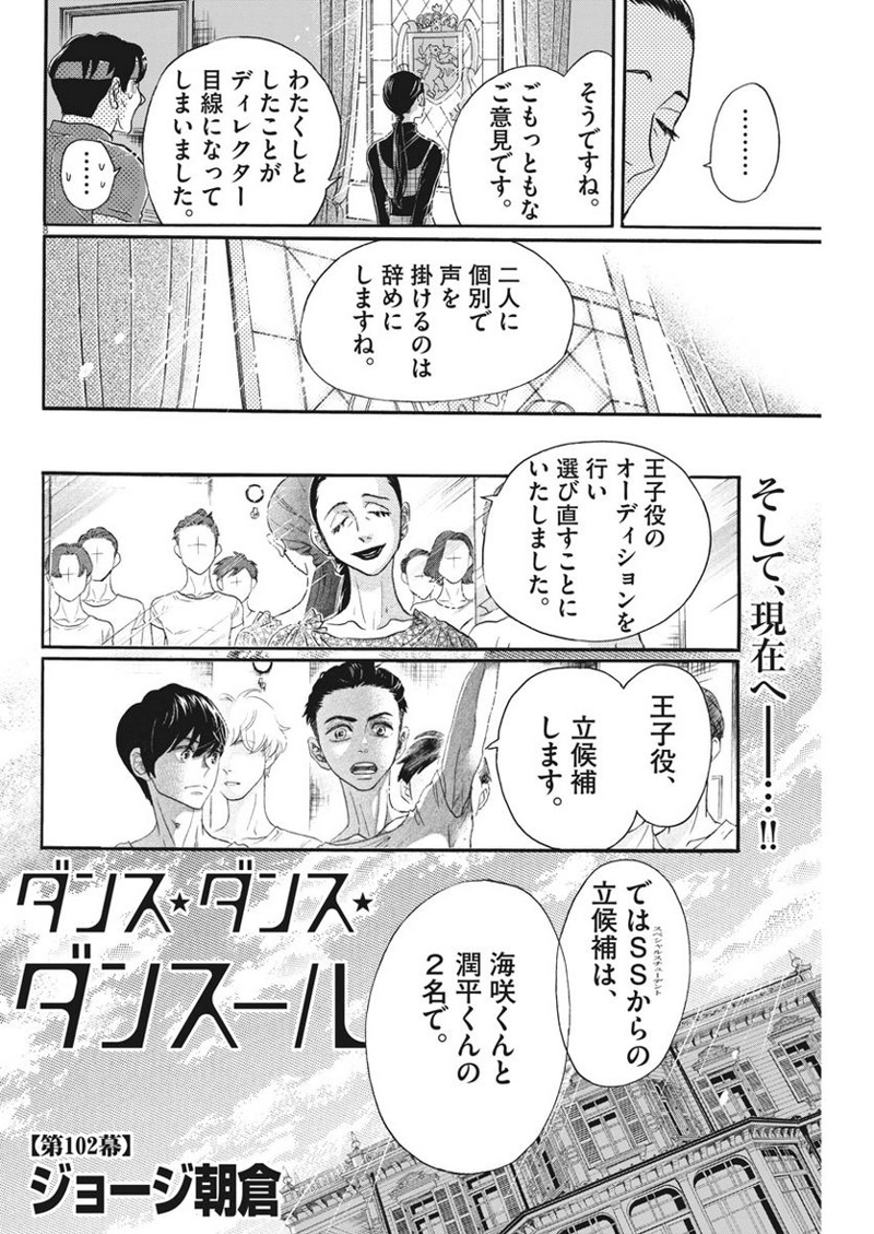 ダンス・ダンス・ダンスール 第102話 - Page 8
