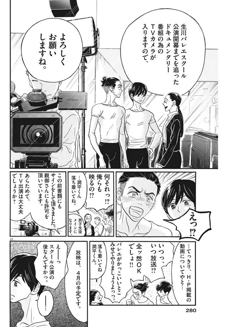 ダンス・ダンス・ダンスール 第102話 - Page 14