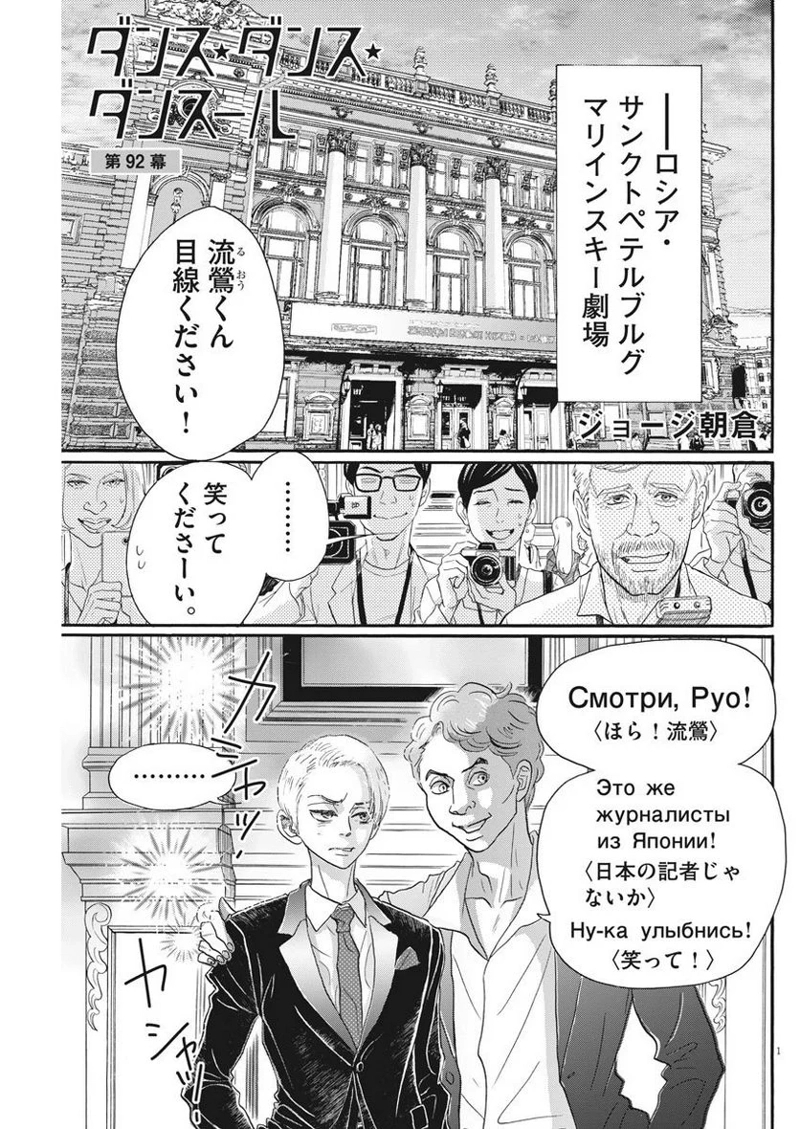 ダンス・ダンス・ダンスール 第92話 - Page 1