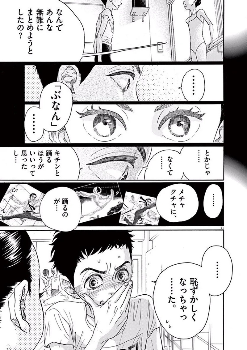 ダンス・ダンス・ダンスール 第36話 - Page 11