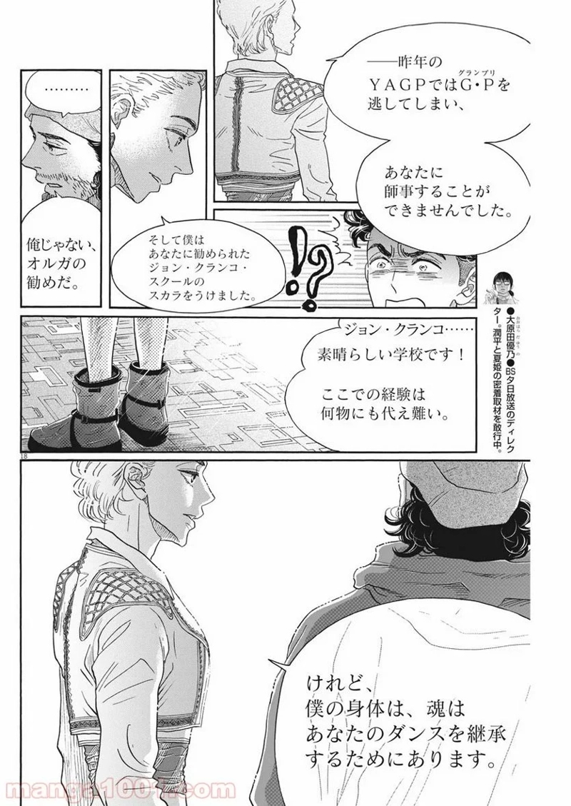 ダンス・ダンス・ダンスール 第146話 - Page 18