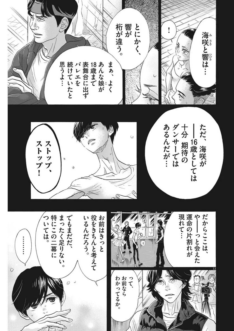 ダンス・ダンス・ダンスール 第117話 - Page 13