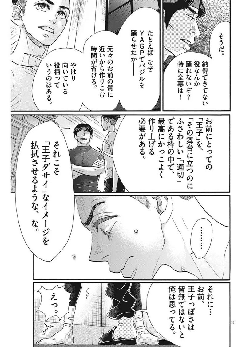 ダンス・ダンス・ダンスール 第106話 - Page 15