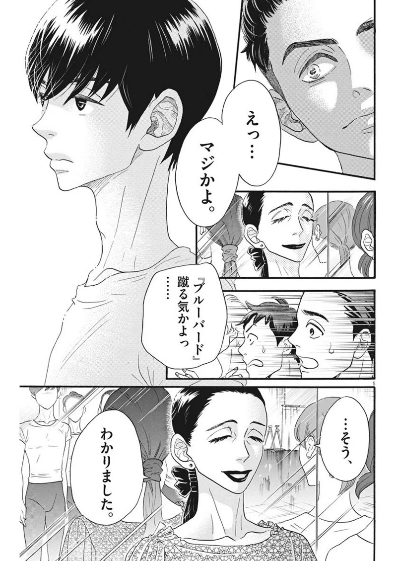 ダンス・ダンス・ダンスール 第101話 - Page 5