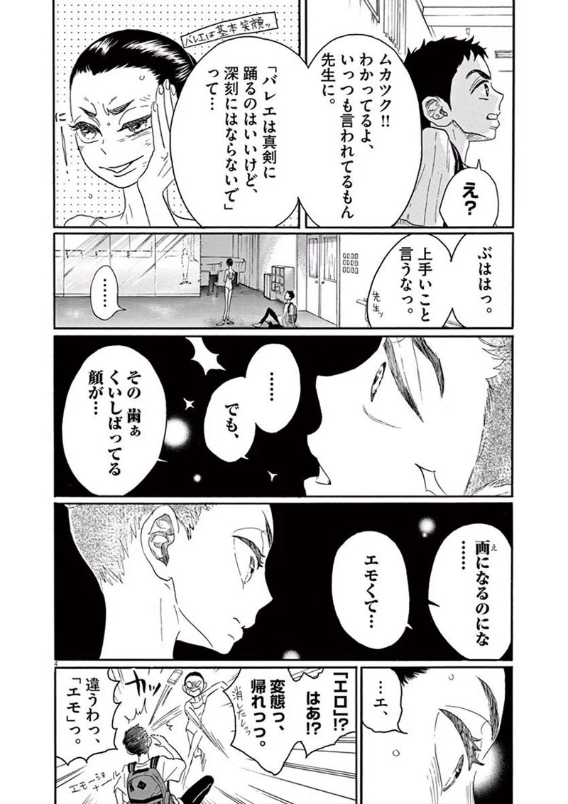 ダンス・ダンス・ダンスール 第36話 - Page 4