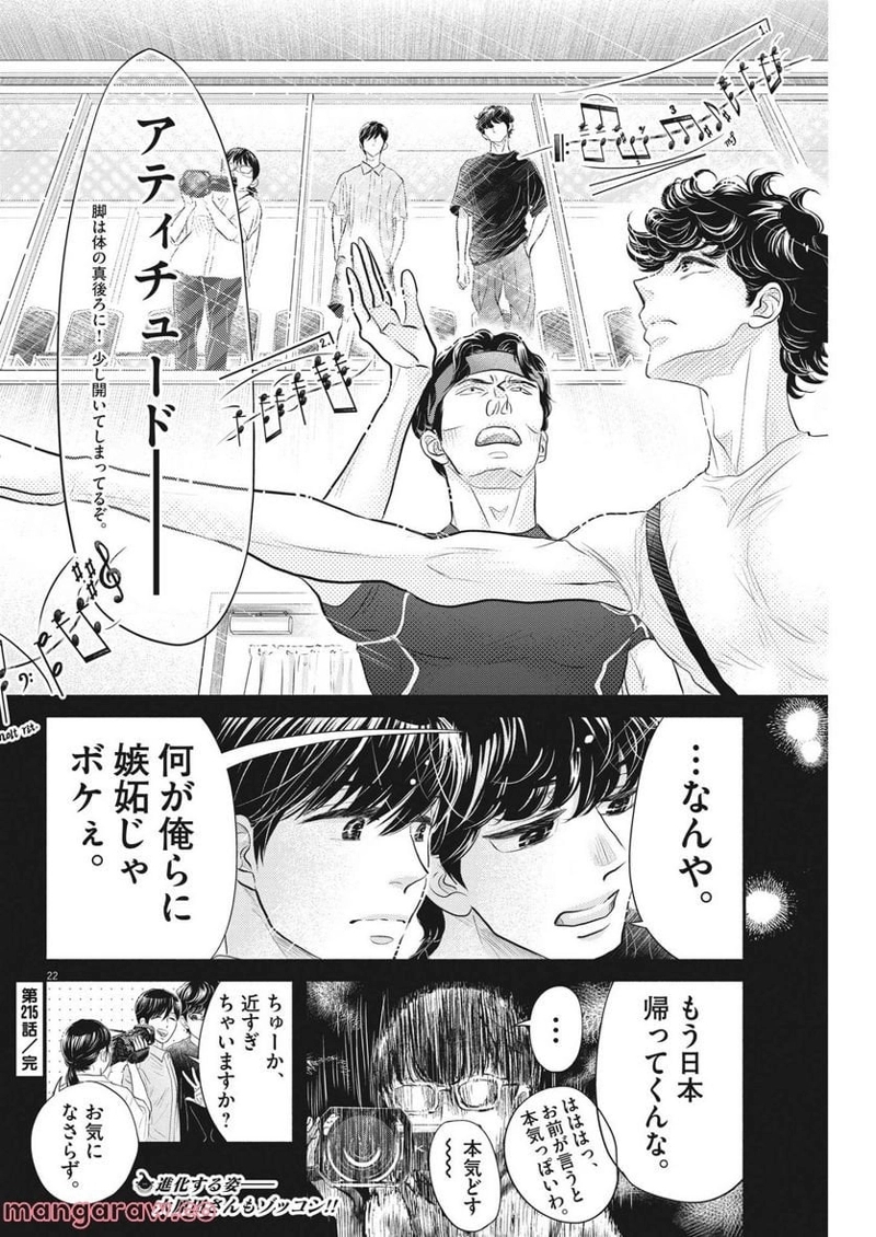 ダンス・ダンス・ダンスール 第215話 - Page 22