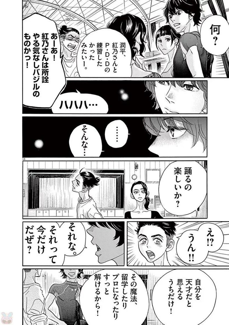 ダンス・ダンス・ダンスール 第76話 - Page 18